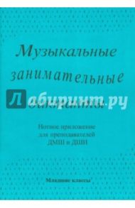 Музыкальные занимательные диктанты для учащихся младших классов ДМШ и ДШИ. Нотное приложение