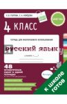 Русский язык. 4 класс. 48 проверочных работ в одной тетрадке. ФГОС