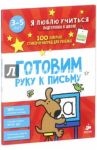 Готовим руку к письму
