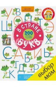 В стране букв. 200 игровых заданий