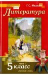 Литература. 5 класс. Учебник. В 2-х частях. Часть 2. ФГОС
