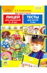 Лицей для малышей 2-3 лет. Тесты для детей 3-х лет. ФГОС ДО
