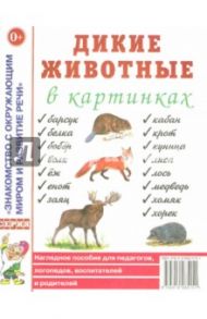 Дикие животные в картинках: Наглядное пособие для педагогов, логопедов, воспитателей и родителей