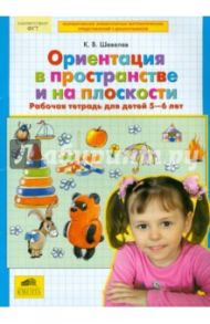 Ориентация в пространстве и на плоскости. Рабочая тетрадь для детей 5-6 лет