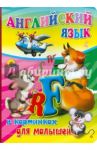 Английский язык в картинках для малышей