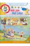 Мой дом, моя семья. Книжка с наклейками. Для занятий с детьми 5-7 лет