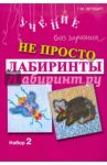 Не просто лабиринты. Набор 2