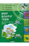 Мир вокруг тебя. Для занятий с детьми 5-7 лет