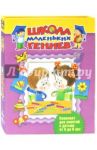 Школа маленьких гениев. Для детей 5-6 лет (комплект в футляре)