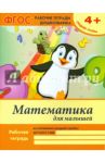 Математика для малышей. Средняя группа. ФГОС