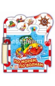 По морям по волнам