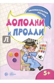 Дополни и продли. Занимательная логика