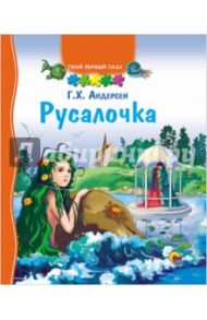 Русалочка