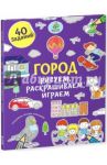 Город. Рисуем, раскрашиваем, играем