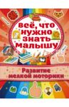 Развитие мелкой моторики