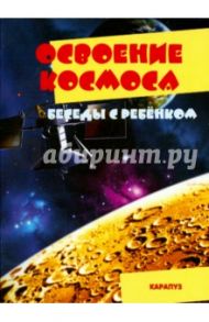 Беседы с ребенком. Освоение космоса. Комплект карточек