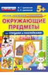 Окружающие предметы со стихами и наклейками. 5+. ФГОС ДО