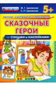 Сказочные герои со стихами и наклейками. 5+. ФГОС ДО