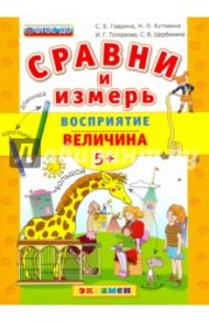 Сравни и измерь. Восприятие. Величина. 5+. ФГОС