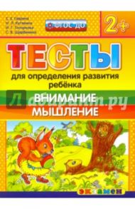 ДОУ Тесты. Внимание и мышление 2+. ФГОС