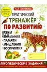 Практический тренажер по развитию. Выпуск 4. ФГОС ДО