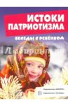 Истоки патриотизма (12 картинок с текстом, А5)