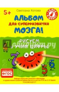 Альбом для суперразвития мозга! Рисуем и учим цифры. ФГОС