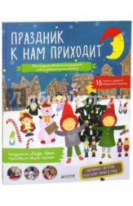 Праздник к нам приходит. Календарь творческих заданий и волшебных приключений