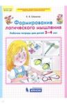Формирование логического мышления. Рабочая тетрадь для детей 3-4 лет. ФГОС ДО
