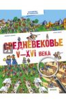 Средневековье. V-XVI века