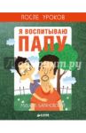 Я воспитываю папу. После уроков