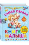 Самая первая книга малыша