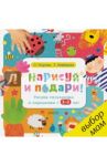 Нарисуй и подари! Рисуем пальчиками и ладошками с 2-3 лет