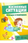 Жизненные ситуации (комплект из 12 карточек)