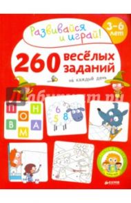 260 весёлых заданий на каждый день. 3-6 лет