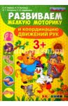 Развиваем мелкую моторику и координацию движений рук. ФГОС ДО