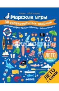 Морские игры. 38 увлекательных заданий