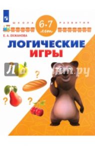 Логические игры. Для детей 6-7 лет