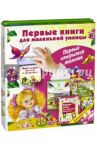 Первые книги для маленькой умницы. Первые открытия. Комплект из 3-х книг
