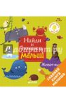 Найди и покажи, малыш. Животные