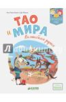 Тао и Мира. Волшебная ручка