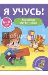 Я учусь! 5-6 лет. Мелкая моторика