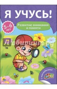 Я учусь! 5-6 лет. Развитие внимания и памяти