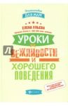 Уроки вежливости и хорошего поведения