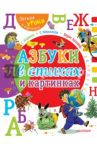 Азбуки в стихах и картинках