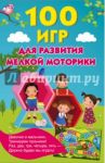 100 игр для развития мелкой моторики