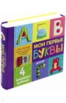 Мои первые буквы. 4 книжки-кубика