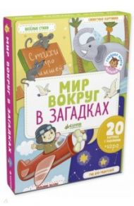 Мир вокруг в загадках