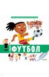 Первая энциклопедия для маленьких гениев. Я люблю футбол