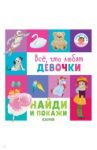 Найди и покажи. Все, что любят девочки